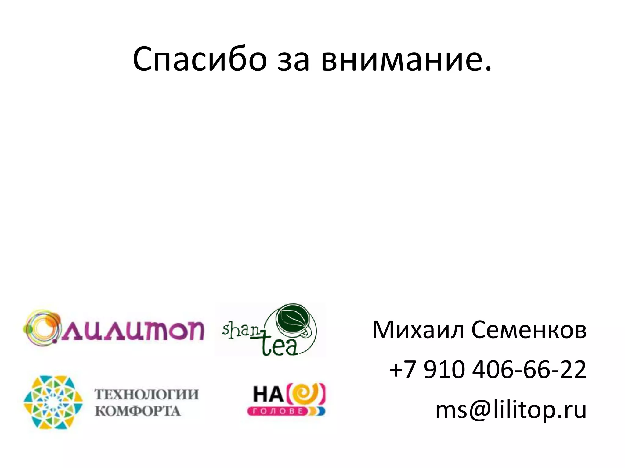 Спасибо за внимание.

Михаил Семенков
+7 910 406-66-22
ms@lilitop.ru

 