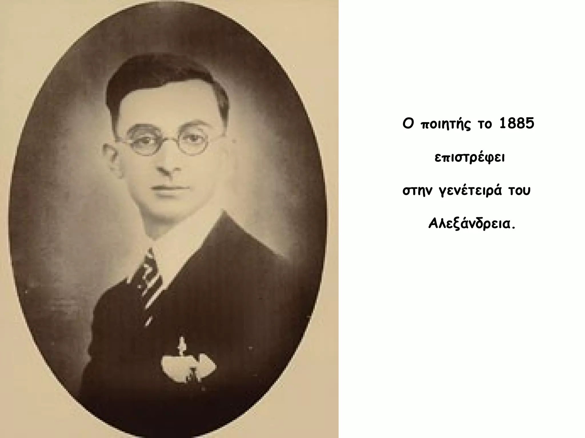 Ο ποιητής το 1885
επιστρέφει
στην γενέτειρά του
Αλεξάνδρεια.

 
