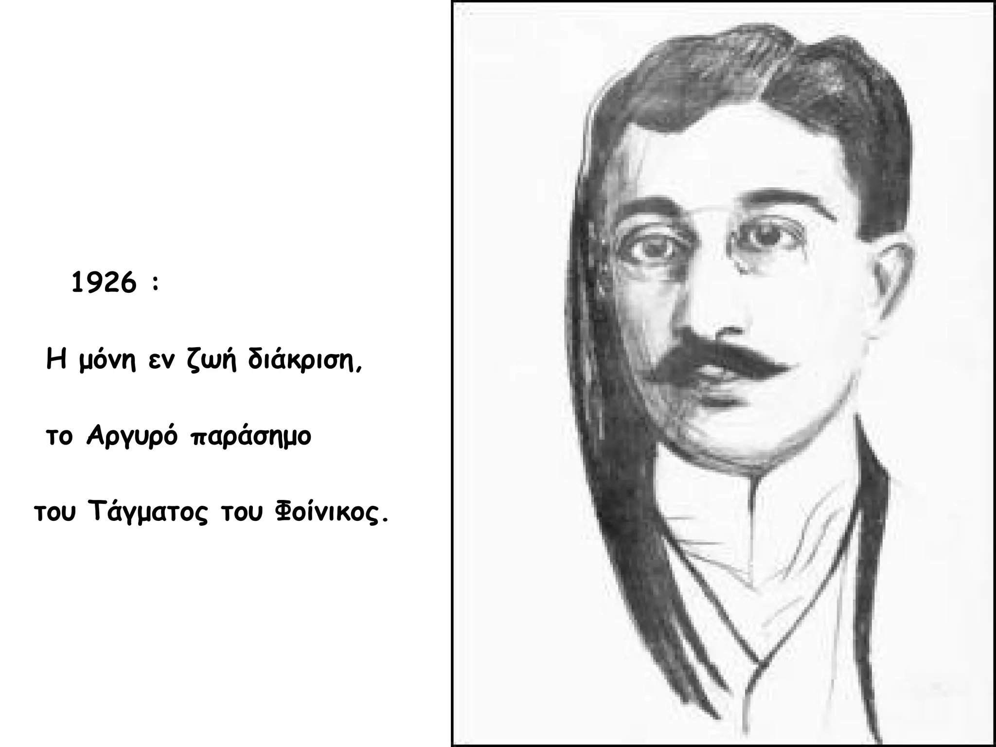 1926 :
Η μόνη εν ζωή διάκριση,
το Αργυρό παράσημο
του Τάγματος του Φοίνικος.

 