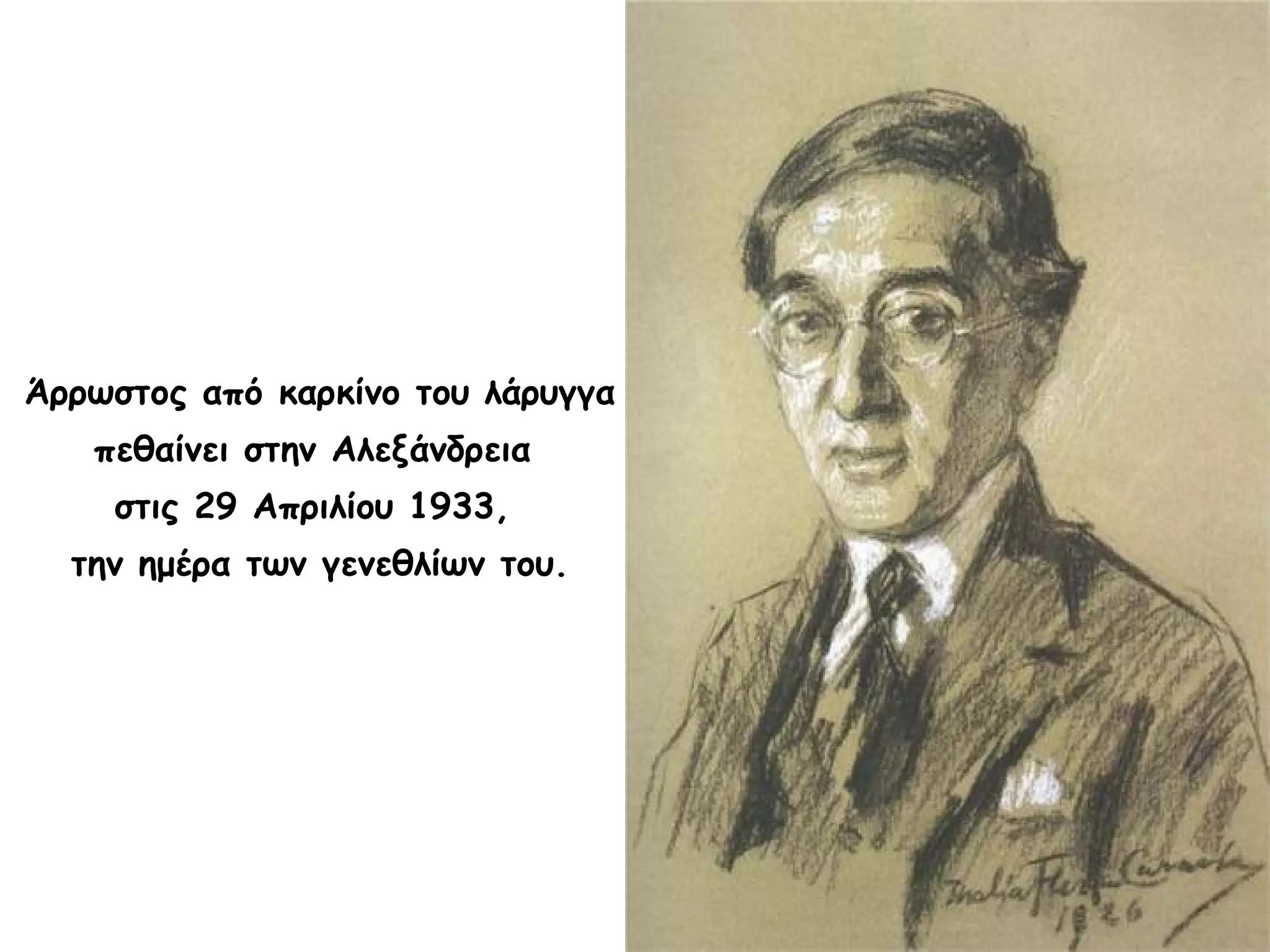 Άρρωστος από καρκίνο του λάρυγγα
πεθαίνει στην Αλεξάνδρεια
στις 29 Απριλίου 1933,
την ημέρα των γενεθλίων του.

 