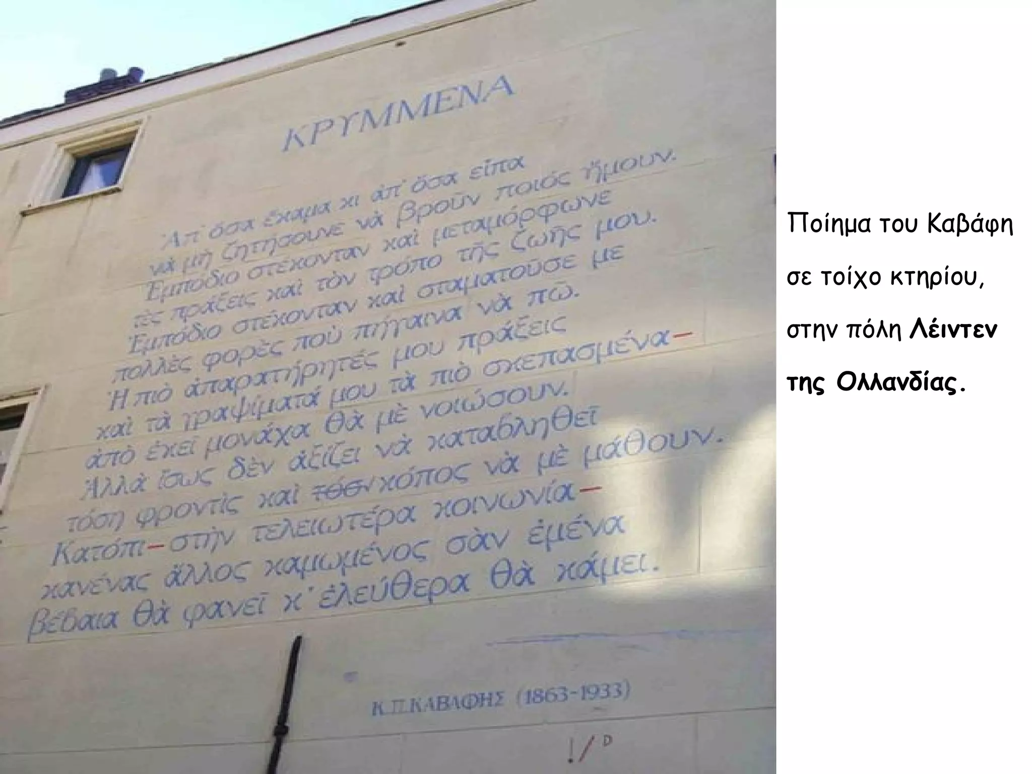 Ποίημα του Καβάφη
σε τοίχο κτηρίου,
στην πόλη Λέιντεν
της Ολλανδίας.

 