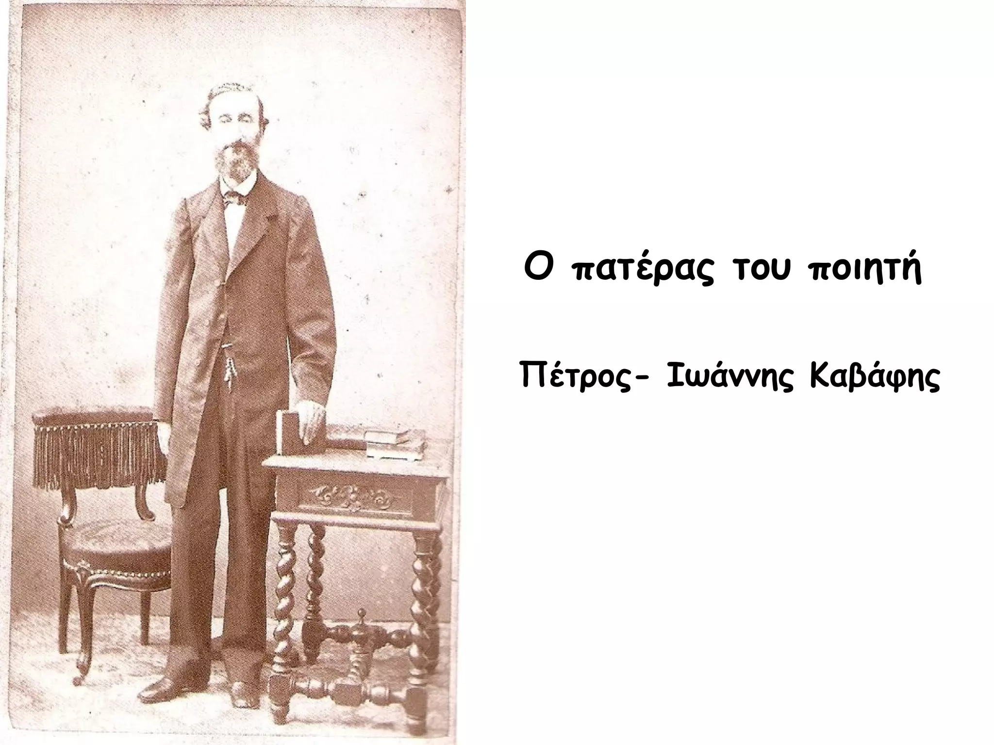 Ο πατέρας του ποιητή
Πέτρος- Ιωάννης Καβάφης

 
