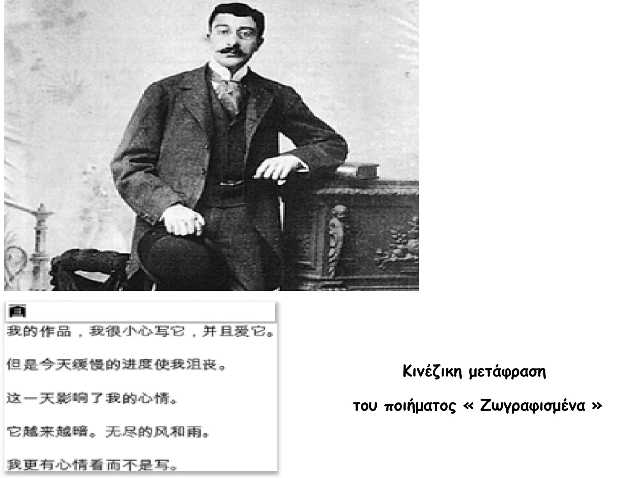 Κινέζικη μετάφραση
του ποιήματος « Ζωγραφισμένα »

 