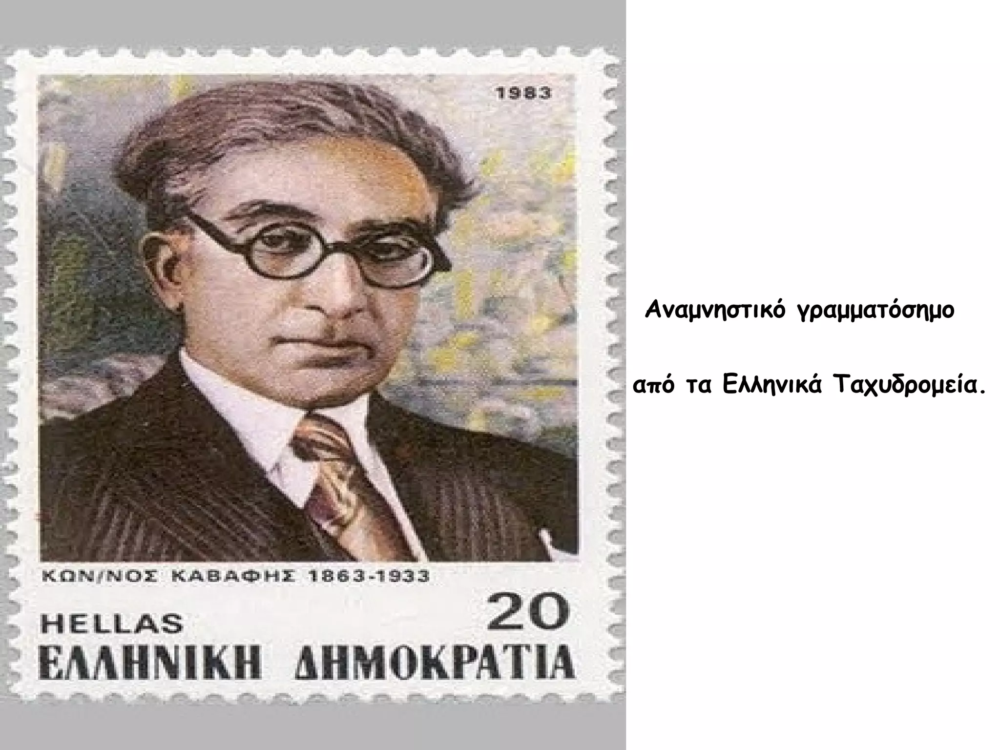 Αναμνηστικό γραμματόσημο
από τα Ελληνικά Ταχυδρομεία.

 