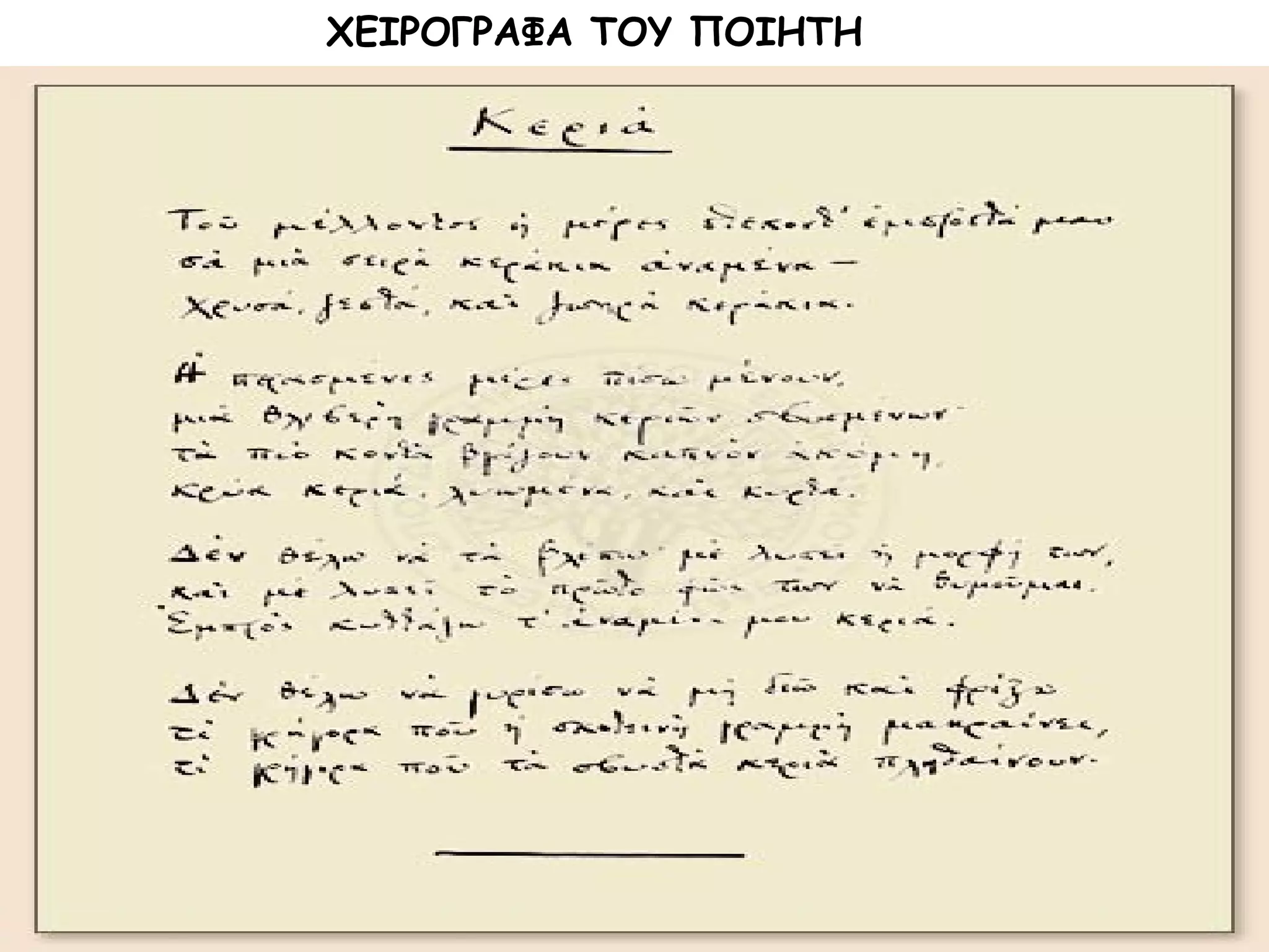 ΧΕΙΡΟΓΡΑΦΑ ΤΟΥ ΠΟΙΗΤΗ

 