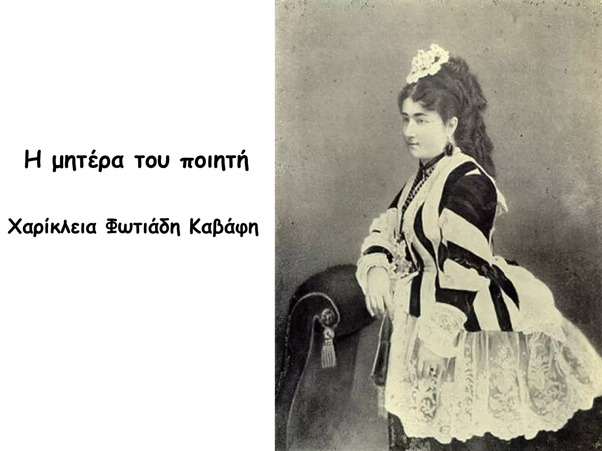 Η μητέρα του ποιητή
Χαρίκλεια Φωτιάδη Καβάφη

 