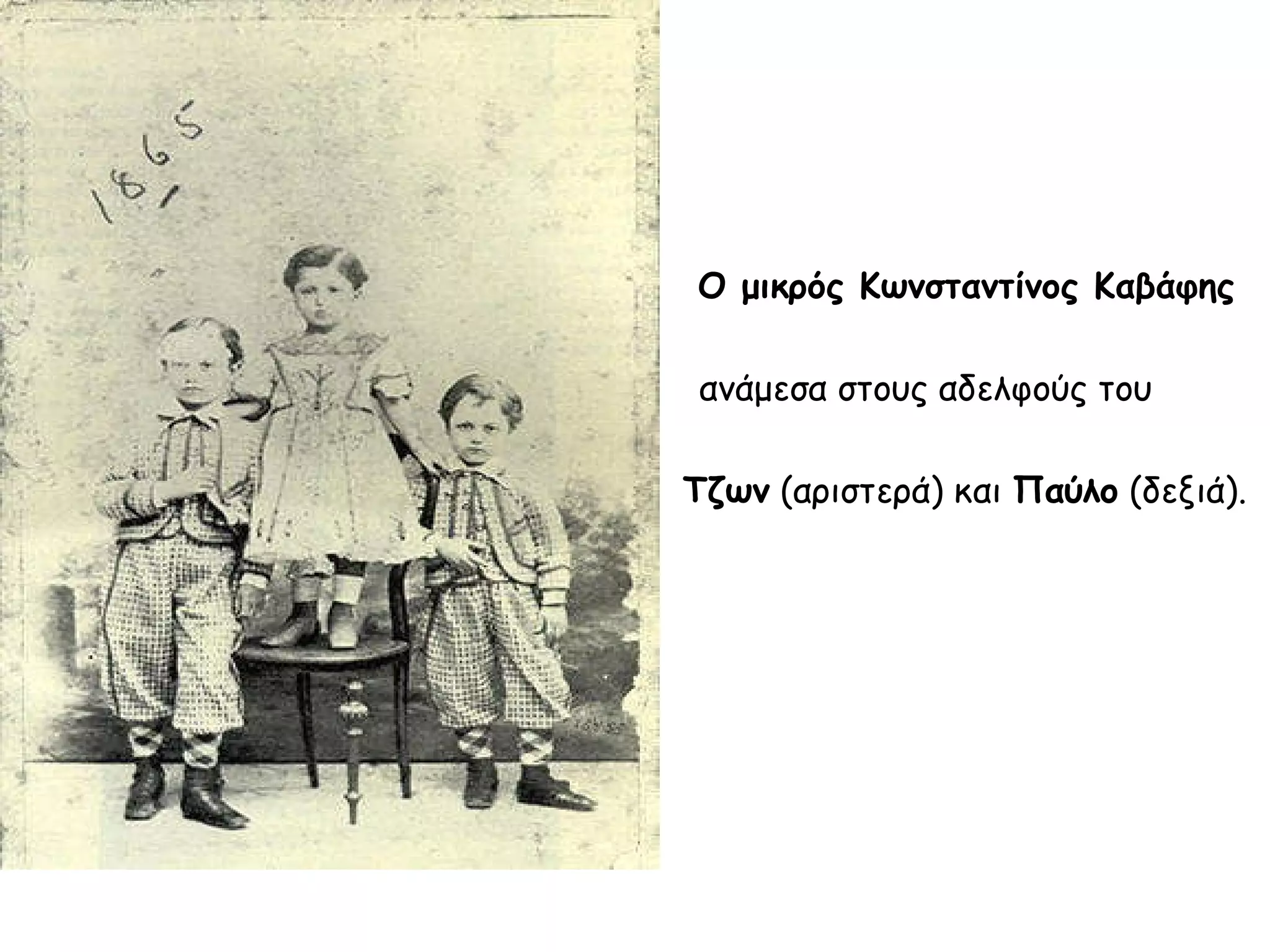 Ο μικρός Κωνσταντίνος Καβάφης
ανάμεσα στους αδελφούς του
Τζων (αριστερά) και Παύλο (δεξιά).

 
