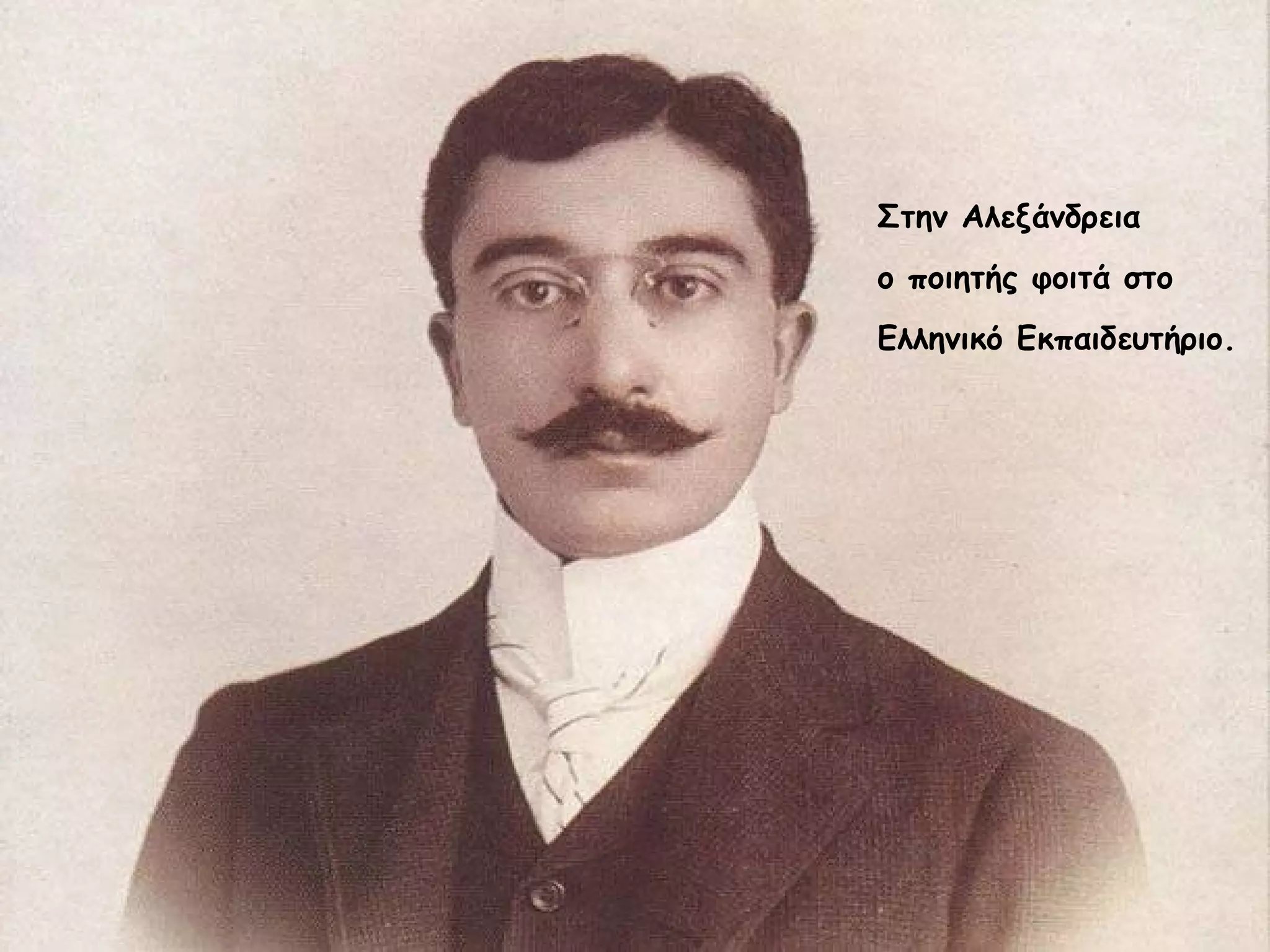 Στην Αλεξάνδρεια
ο ποιητής φοιτά στο
Ελληνικό Εκπαιδευτήριο.

 