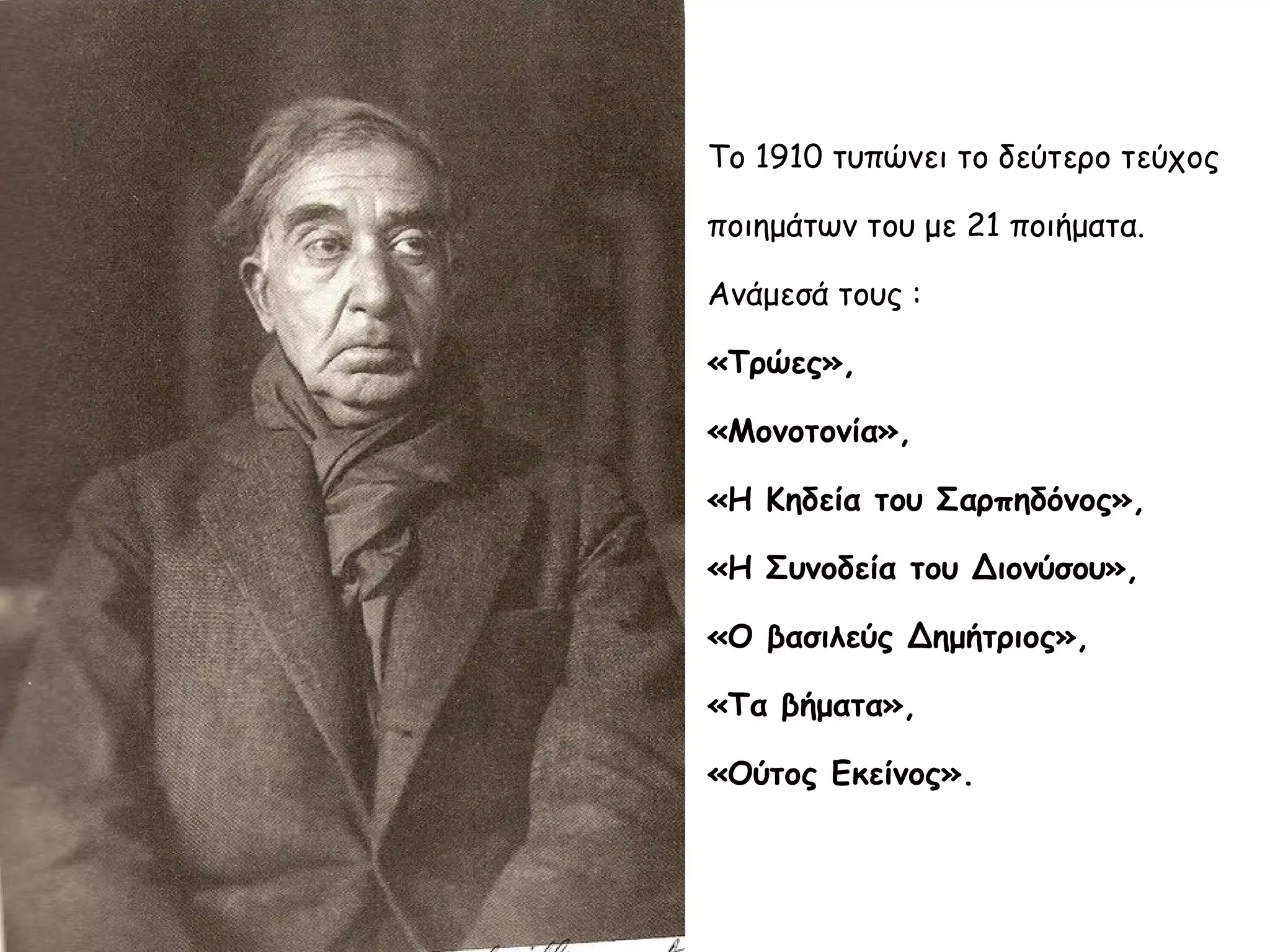 Το 1910 τυπώνει το δεύτερο τεύχος
ποιημάτων του με 21 ποιήματα.
Ανάμεσά τους :
«Τρώες»,
«Μονοτονία»,
«Η Κηδεία του Σαρπηδόνος»,
«Η Συνοδεία του Διονύσου»,
«Ο βασιλεύς Δημήτριος»,
«Τα βήματα»,
«Ούτος Εκείνος».

 