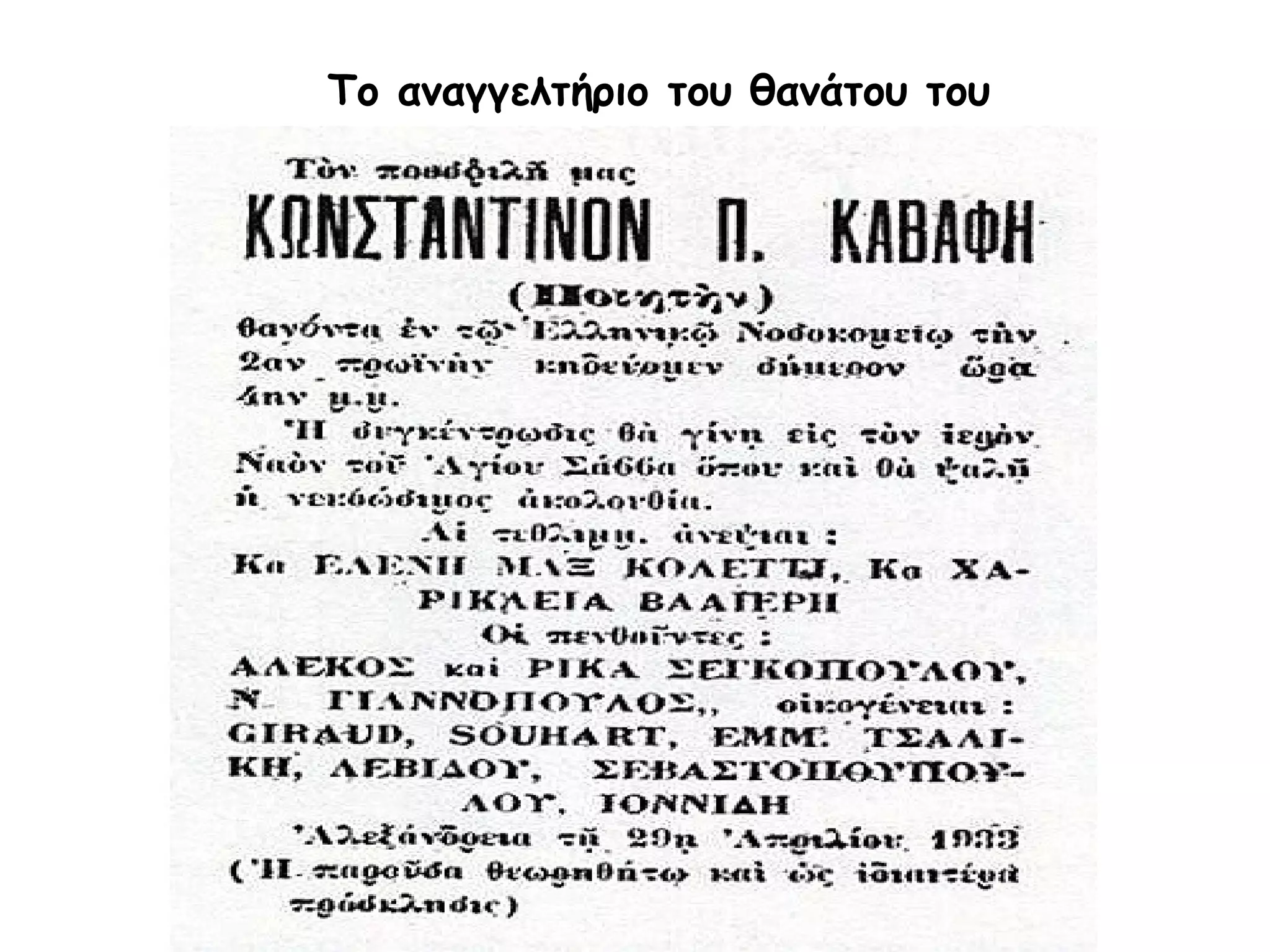 Το αναγγελτήριο του θανάτου του

 