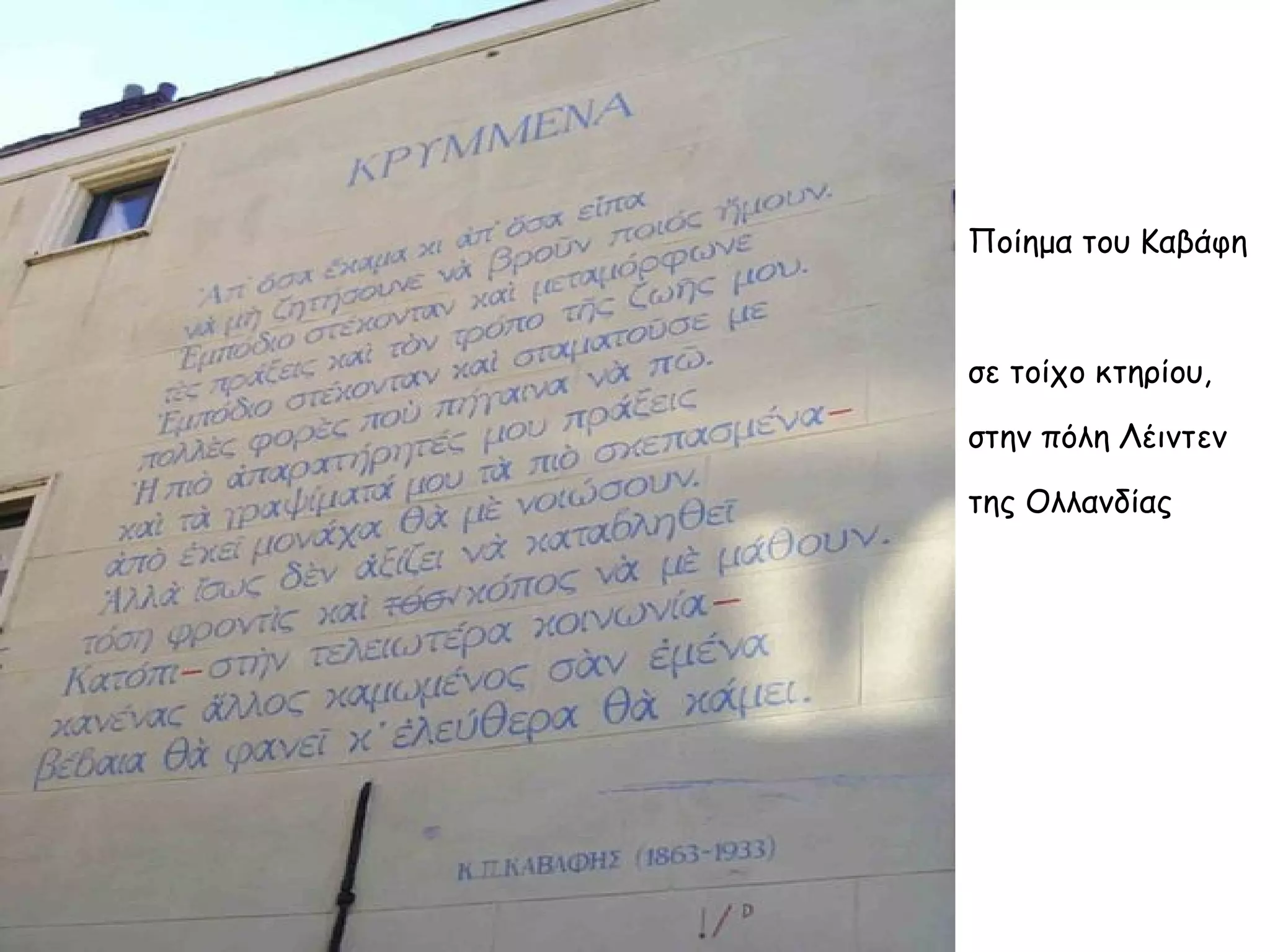 Ποίημα του Καβάφη

σε τοίχο κτηρίου,
στην πόλη Λέιντεν
της Ολλανδίας

 
