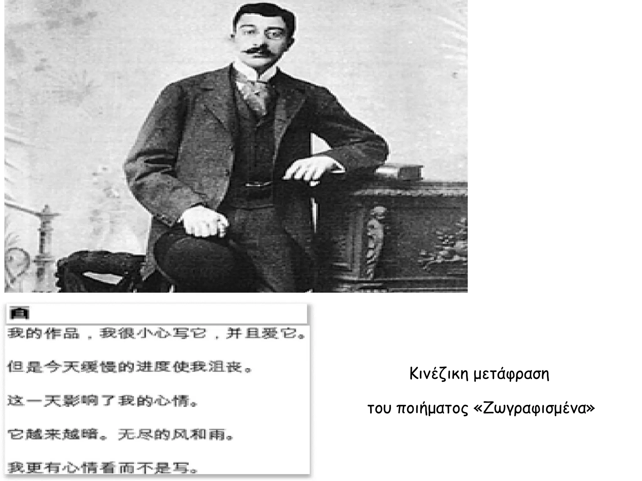 Κινέζικη μετάφραση
του ποιήματος «Ζωγραφισμένα»

 