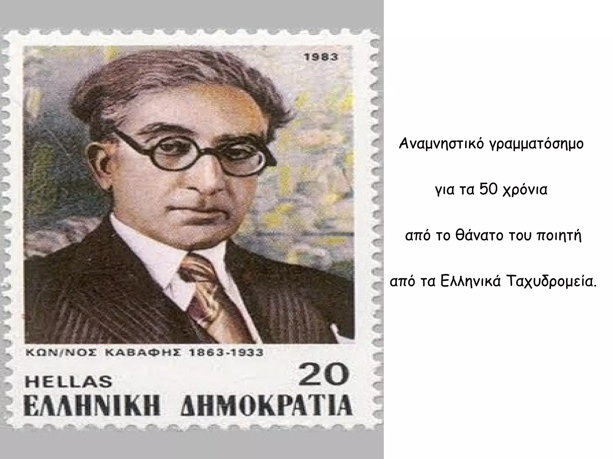 Αναμνηστικό γραμματόσημο
για τα 50 χρόνια
από το θάνατο του ποιητή
από τα Ελληνικά Ταχυδρομεία.

 