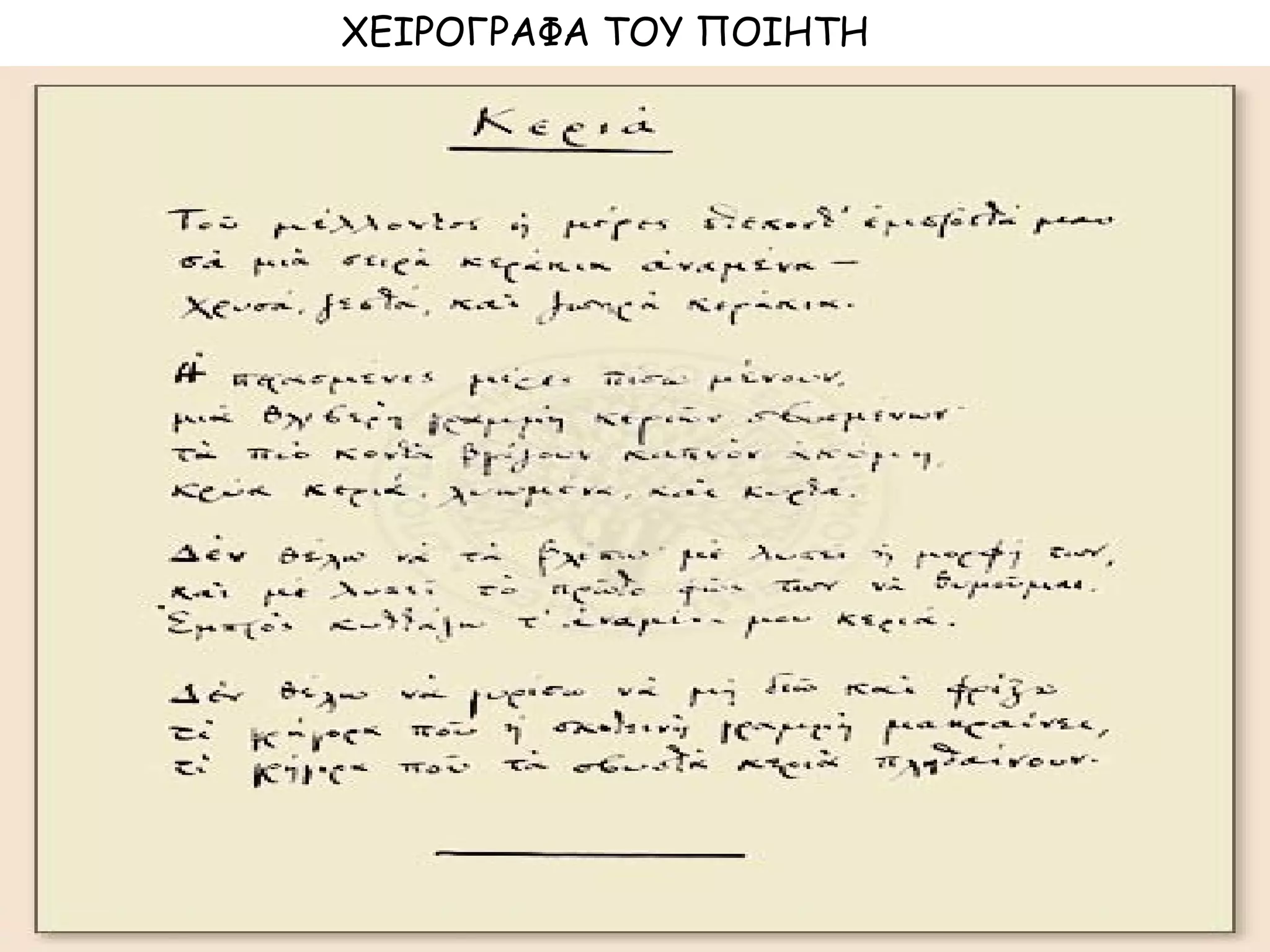 ΧΕΙΡΟΓΡΑΦΑ ΤΟΥ ΠΟΙΗΤΗ

 