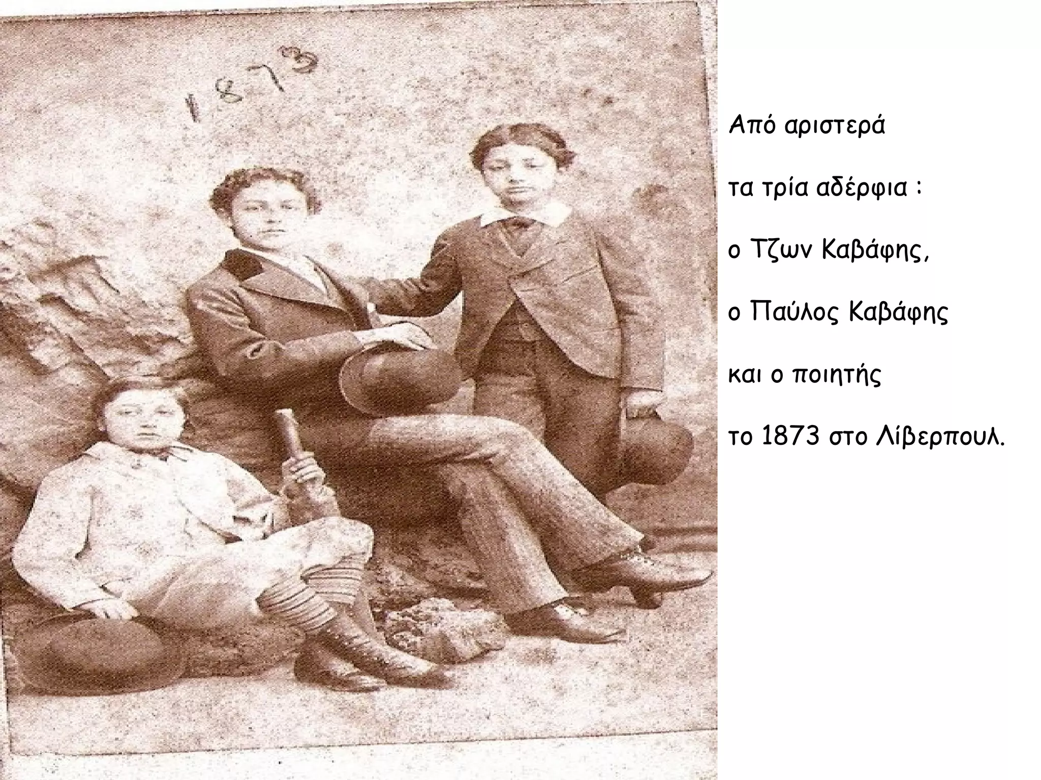 Από αριστερά
τα τρία αδέρφια :
ο Τζων Καβάφης,
ο Παύλος Καβάφης
και ο ποιητής
το 1873 στο Λίβερπουλ.

 