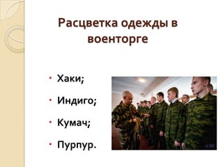 Расцветка одежды в
военторге
 Хаки;
 Индиго;

 Кумач;
 Пурпур.

 