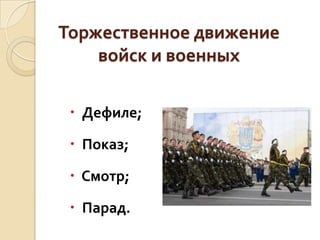 Торжественное движение
войск и военных
 Дефиле;
 Показ;

 Смотр;
 Парад.

 