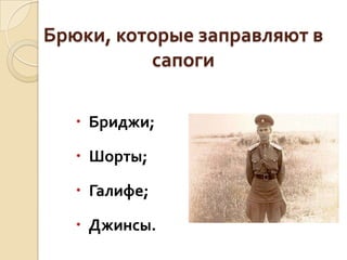 Брюки, которые заправляют в
сапоги
 Бриджи;
 Шорты;

 Галифе;
 Джинсы.

 