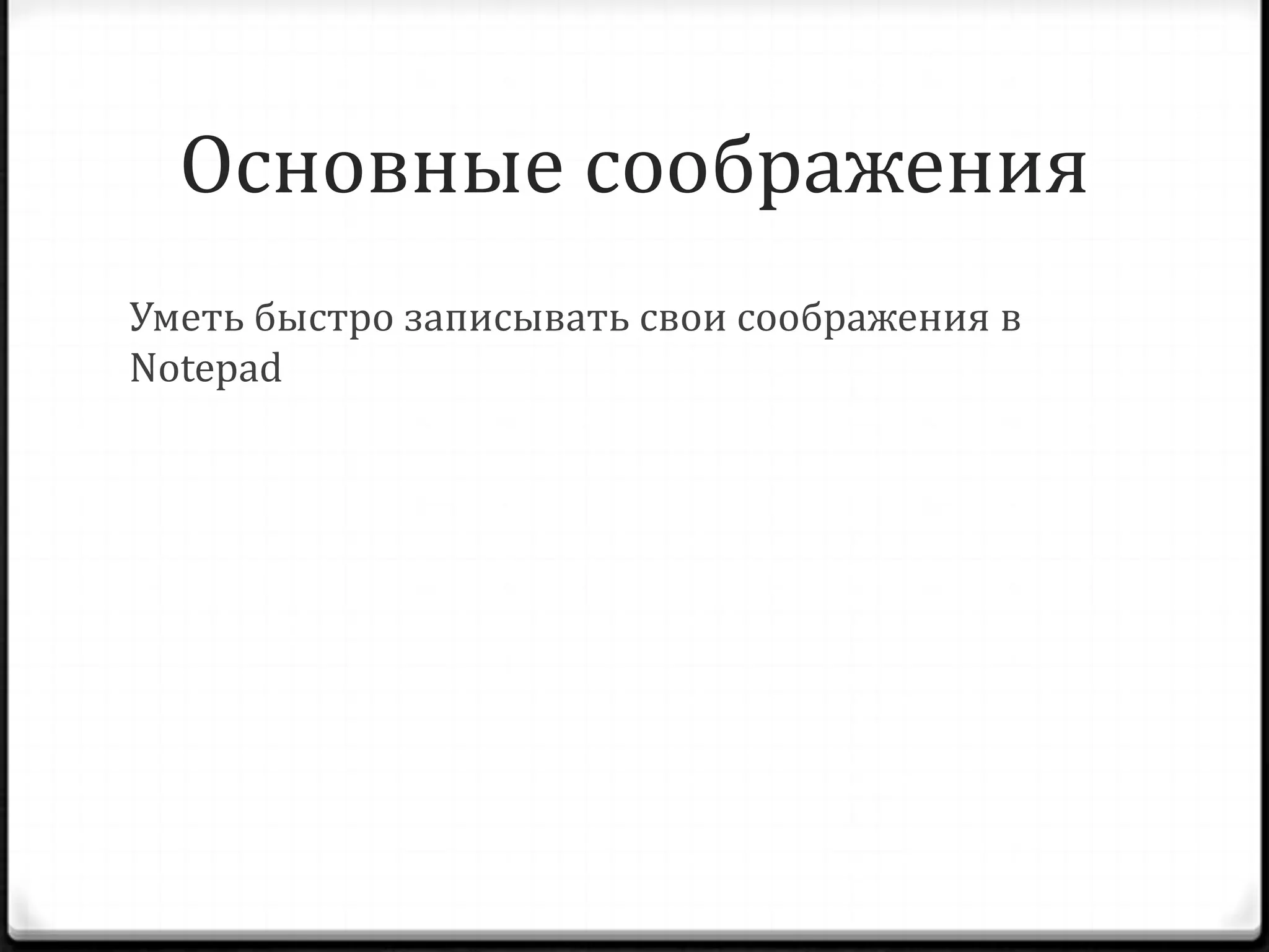 Основные соображения
Уметь быстро записывать свои соображения в
Notepad

 