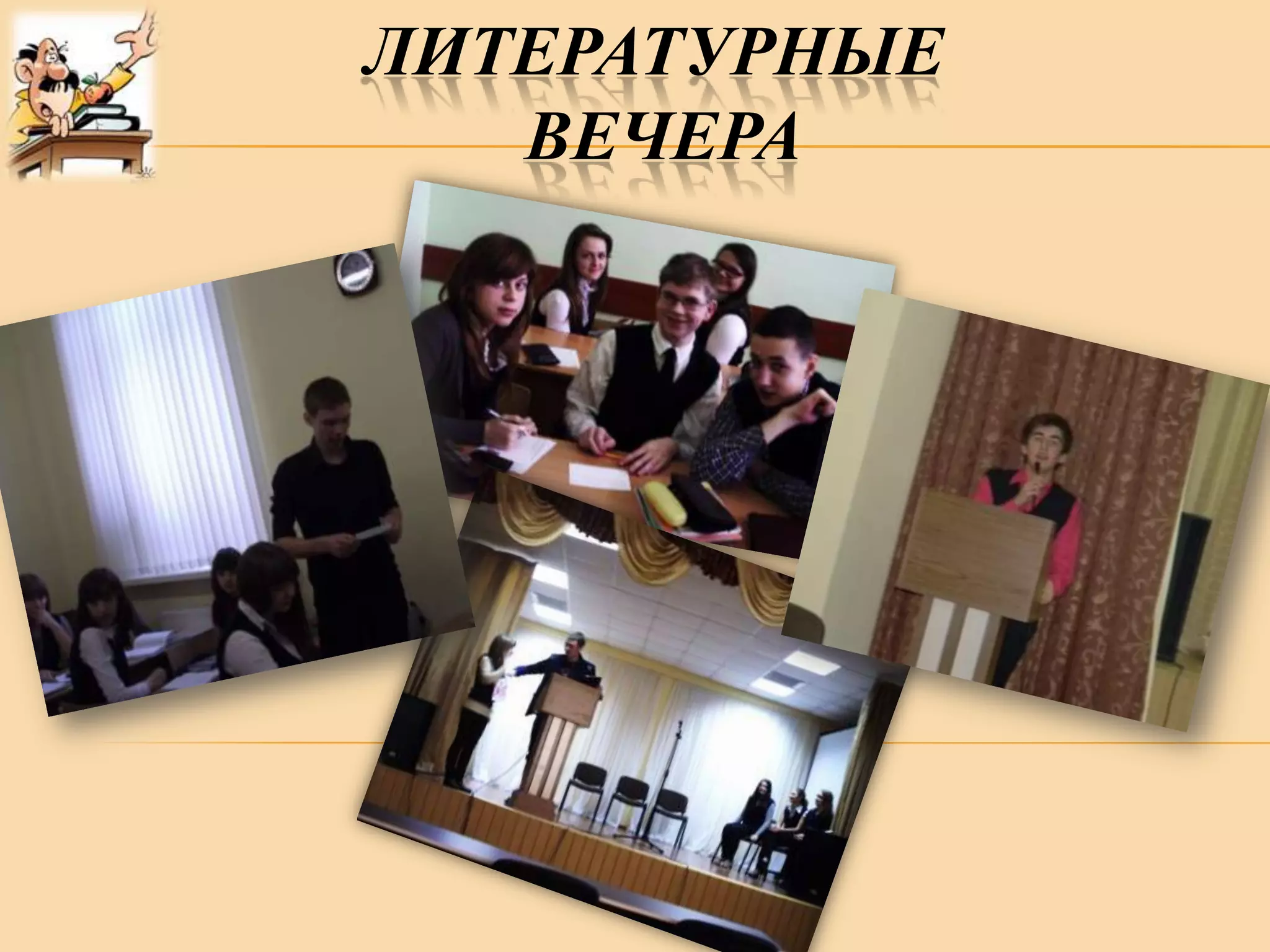ЛИТЕРАТУРНЫЕ
ВЕЧЕРА

 