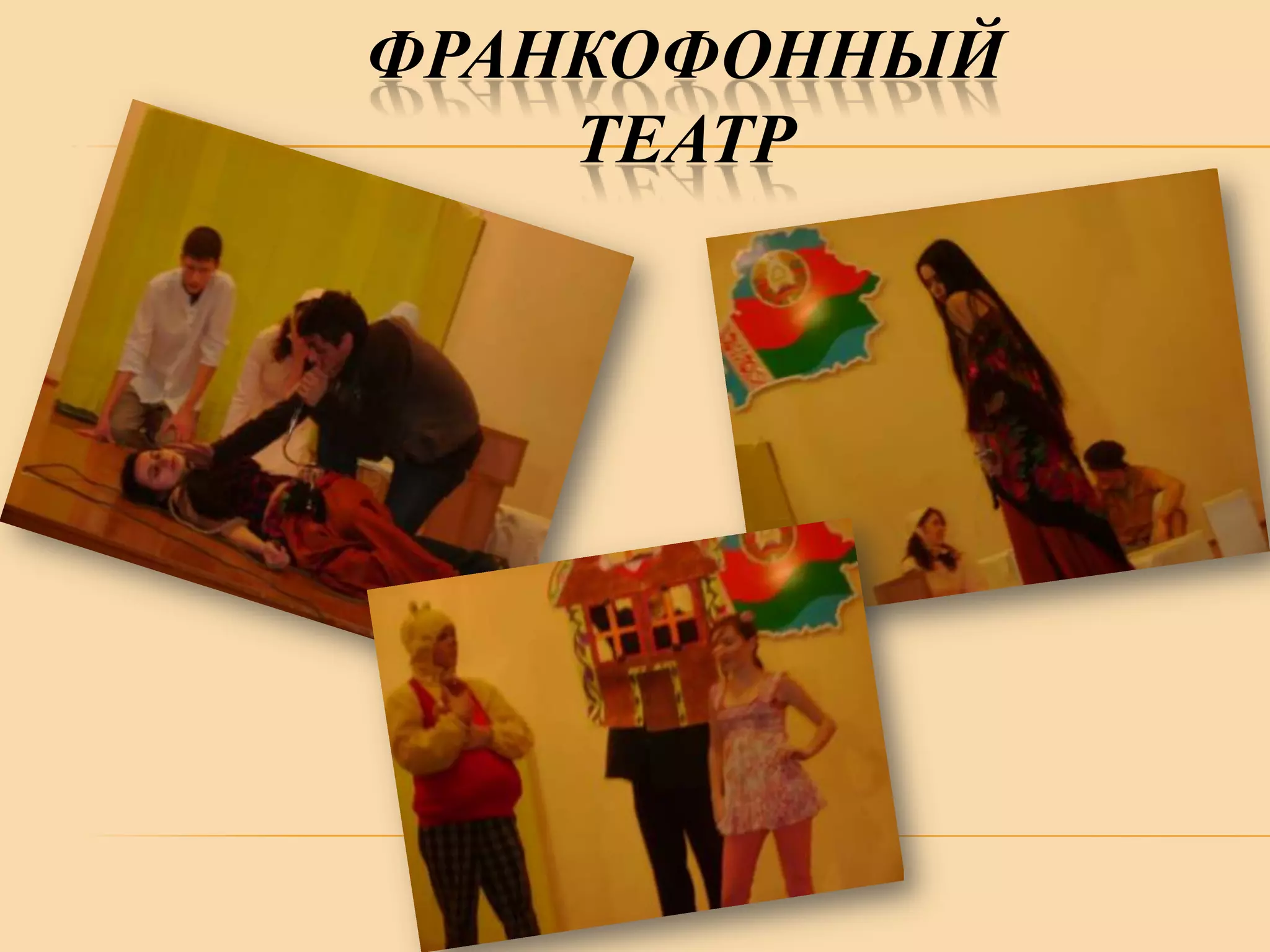 ФРАНКОФОННЫЙ
ТЕАТР

 