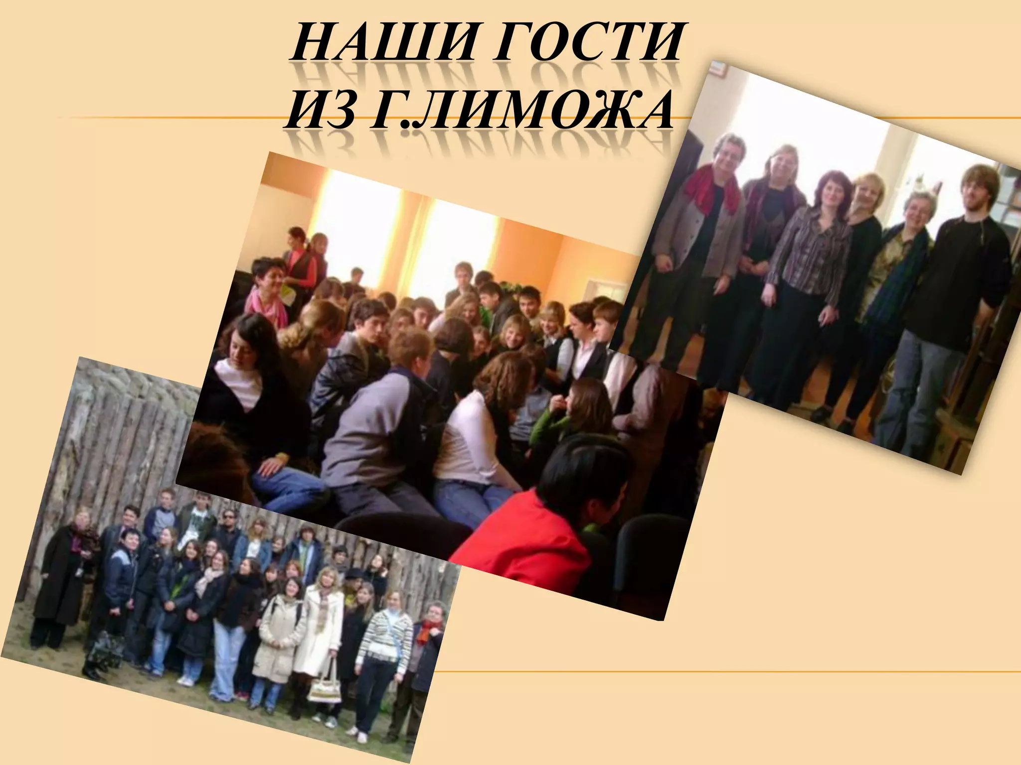 НАШИ ГОСТИ
ИЗ Г.ЛИМОЖА

 