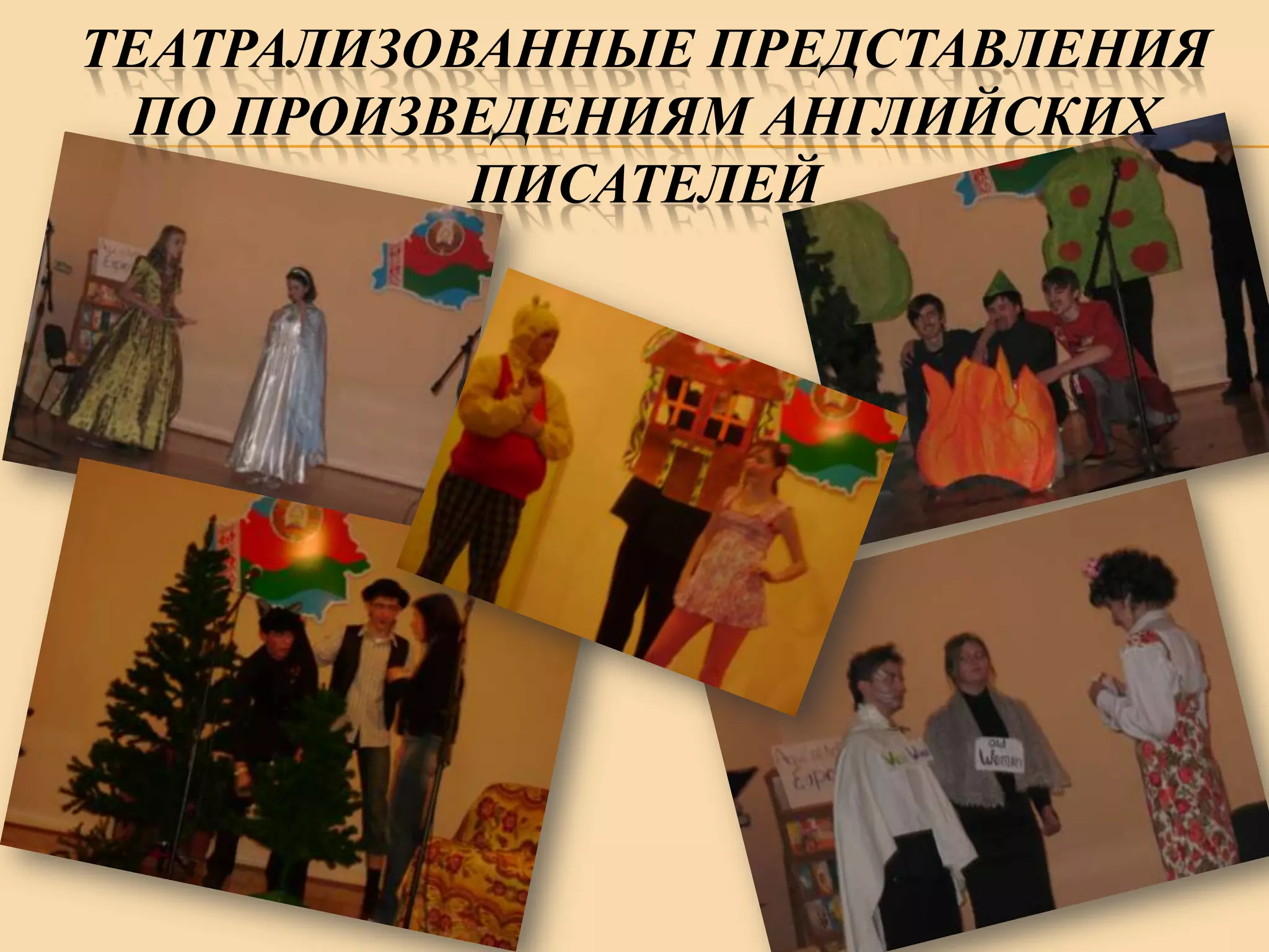 ТЕАТРАЛИЗОВАННЫЕ ПРЕДСТАВЛЕНИЯ
ПО ПРОИЗВЕДЕНИЯМ АНГЛИЙСКИХ
ПИСАТЕЛЕЙ

 