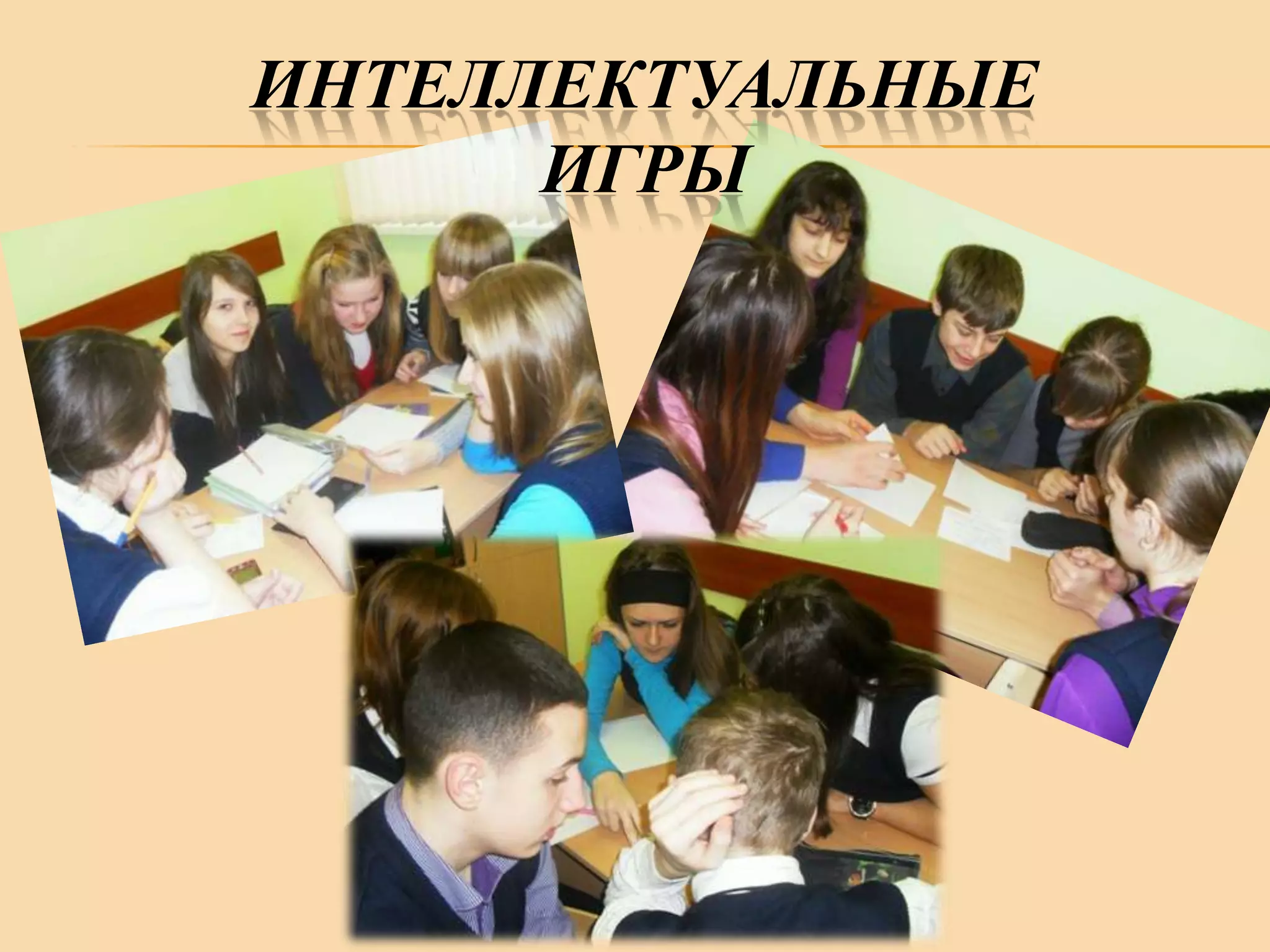 ИНТЕЛЛЕКТУАЛЬНЫЕ
ИГРЫ

 