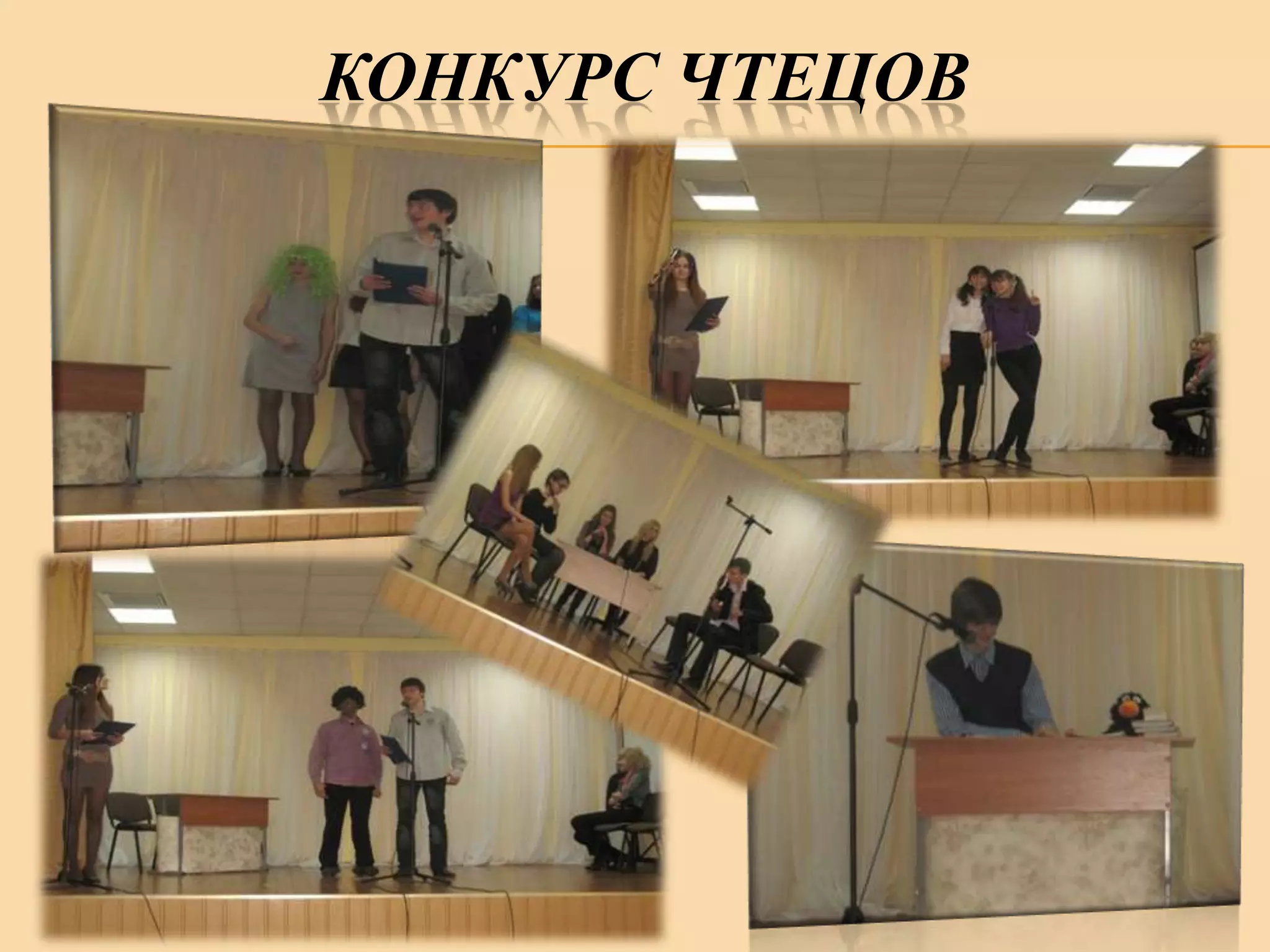 КОНКУРС ЧТЕЦОВ

 