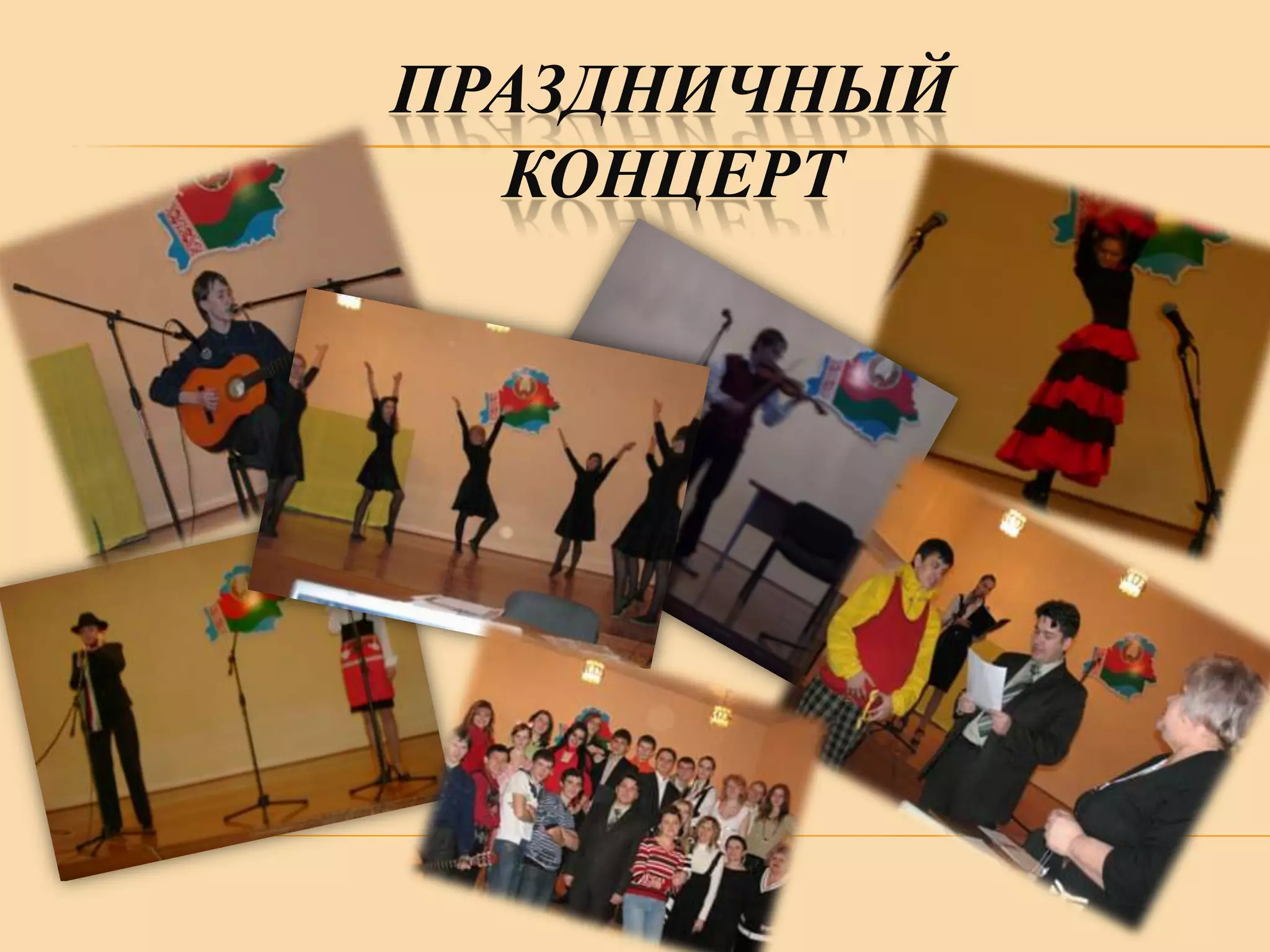 ПРАЗДНИЧНЫЙ
КОНЦЕРТ

 