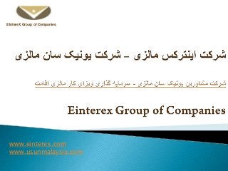 EIntereX Group of Companies

www.einterex.com
www.usunmalaysia.com

 