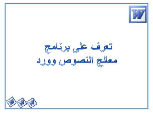 يصلح متحمس رضيع برنامج معالج النصوص وورد parthenayclub manakara com