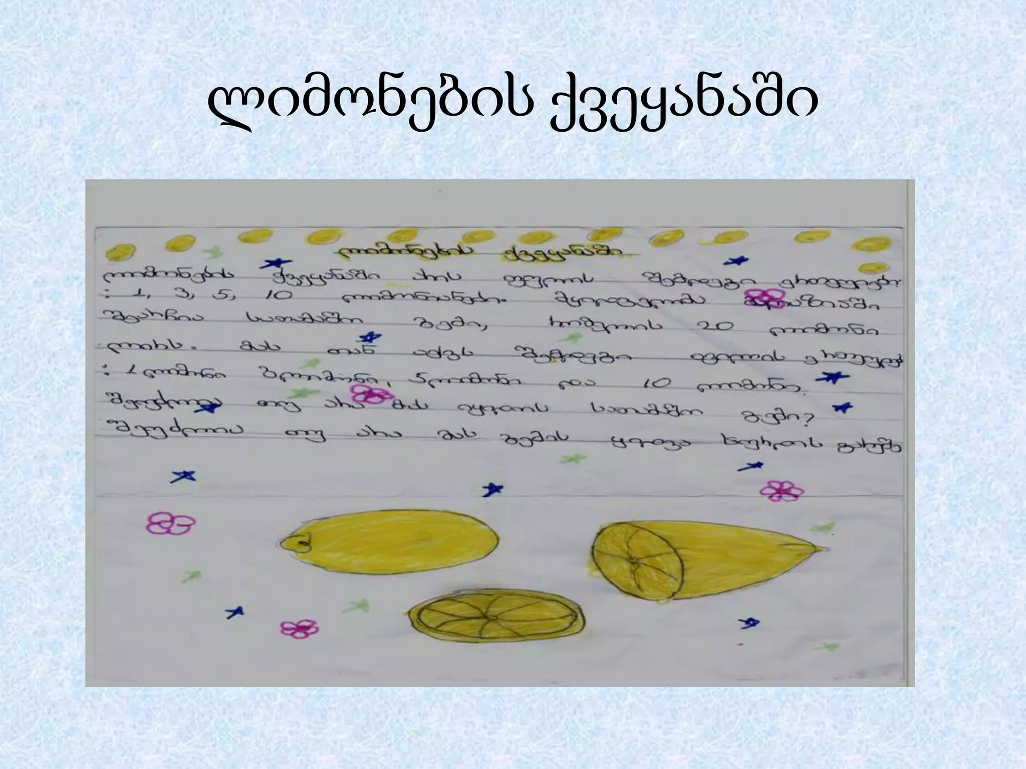 ლიმონების ქვეყანაში

 