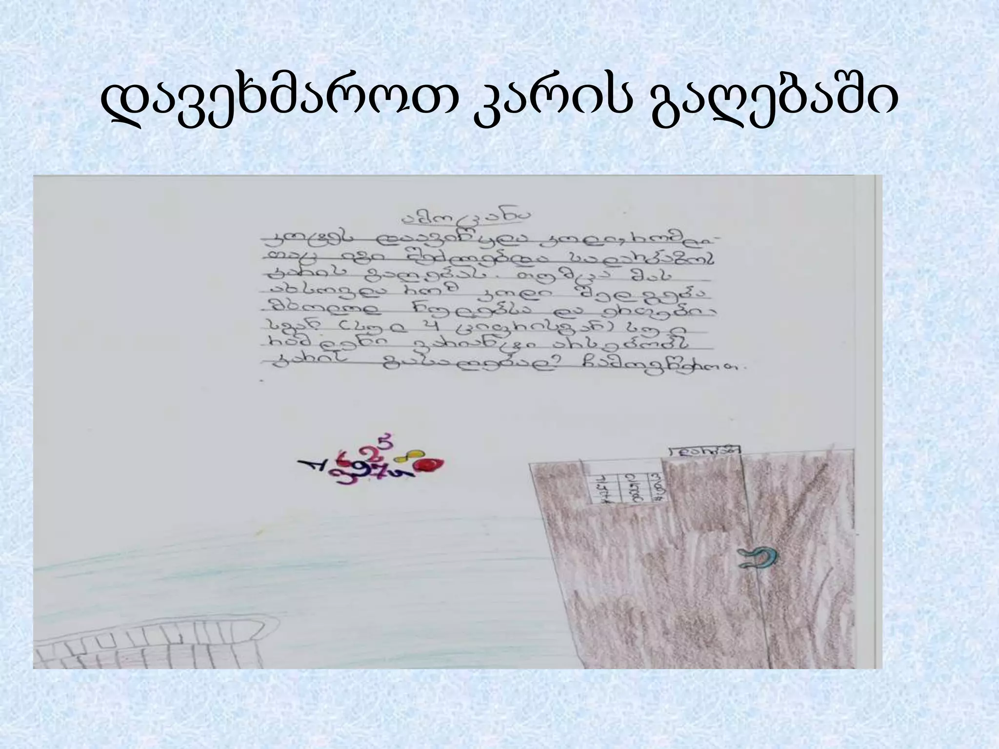 დავეხმაროთ კარის გაღებაში

 