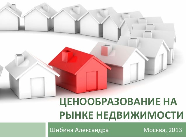 Реферат: Ценообразование на рынке недвижимости 2