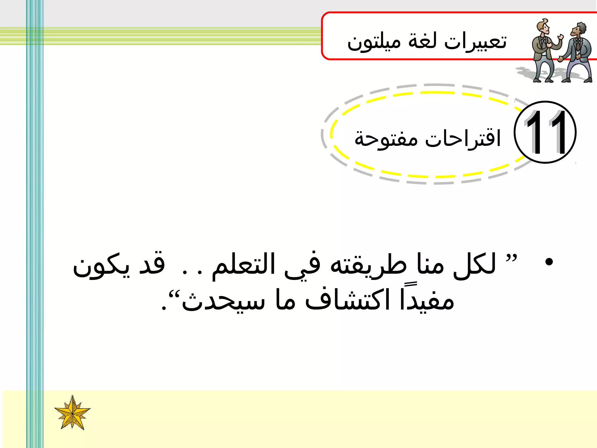 ‫تعبيرات لغة ميلتون‬

‫اقتراحات مفتوحة‬

‫• ” لكل منا طريقته في التعلم . . قد يكون‬
‫مفيدا اكتشاف ما سيحدث“.‬

 