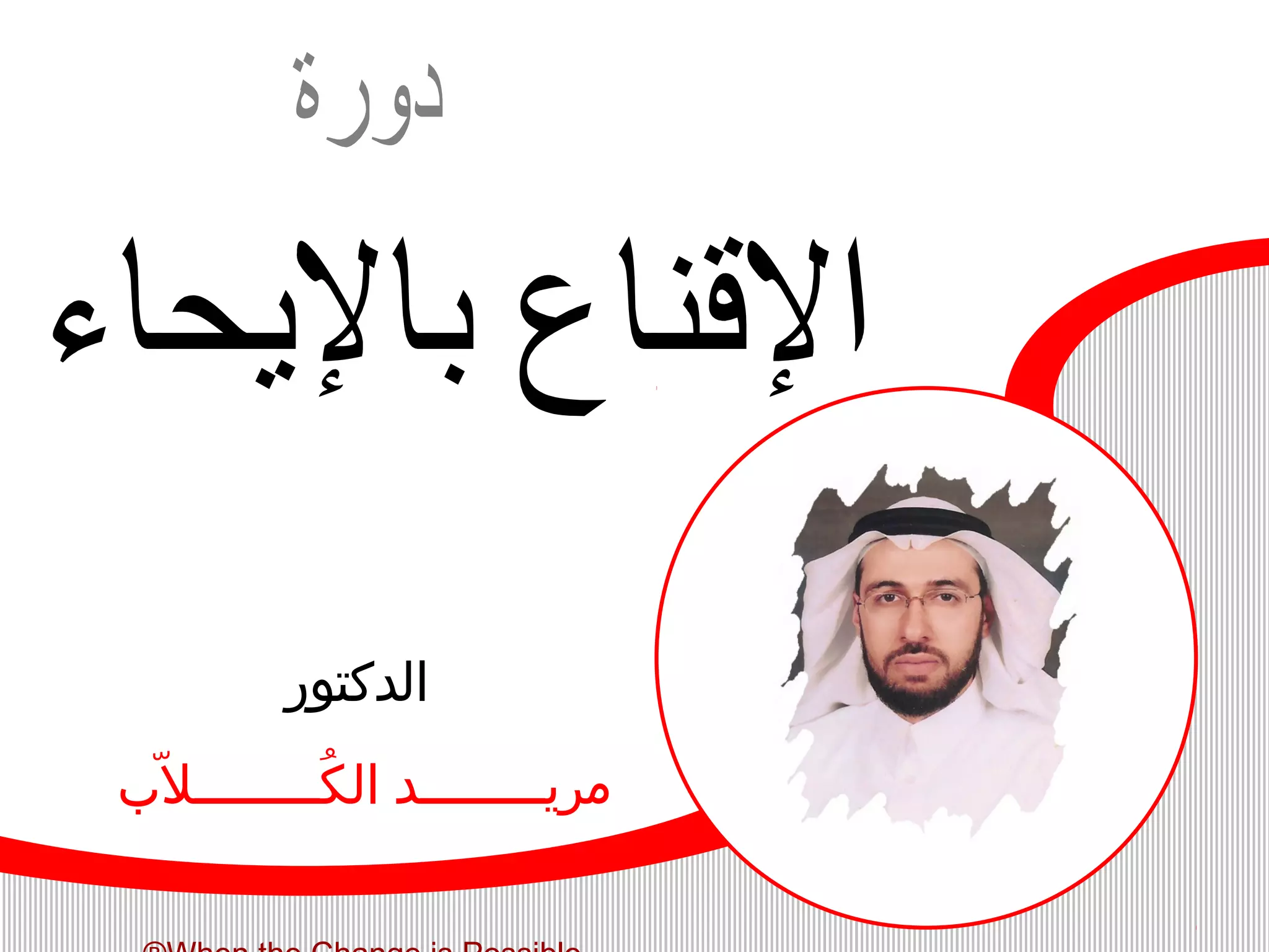 ‫الدكتور‬
‫مريــــــــد الكــــــــلب‬
‫ّ‬
‫ُ‬

 