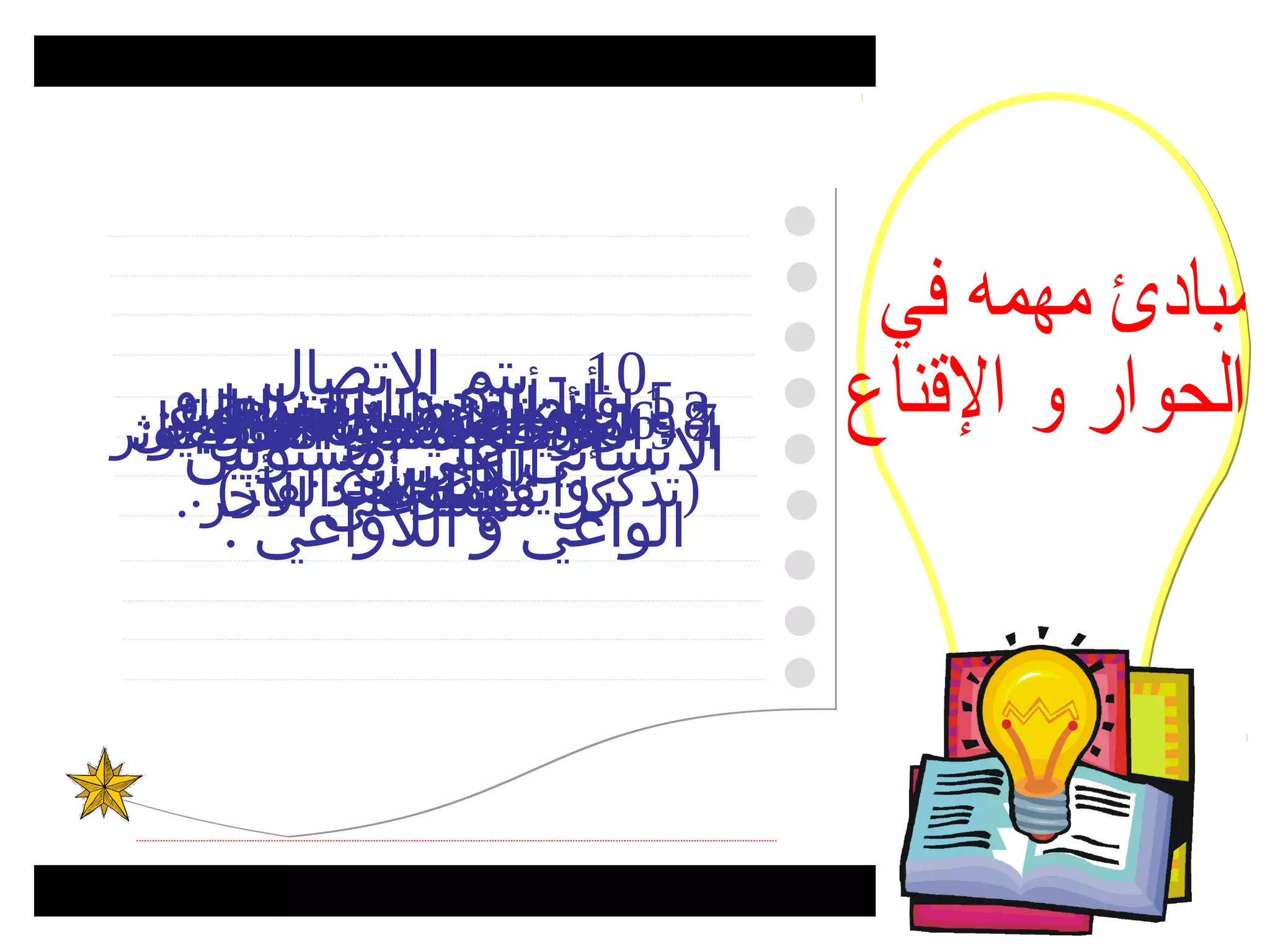 ‫101 - أربح التصال‬
‫5 - أنا يتم‬
‫المرونةالمسؤل وراء و‬
‫وقود تربح‬
‫و‬
‫4 توجد الخريناحتياجات‬
‫8 9 انطلق ايجابيةالمنطقة .‬
‫3 ابحثنية ليستليفهموك‬
‫7 افهم الجسمانت الثالث‬
‫الخريطة من والحوار‬
‫2 --6- - أنتعن البديلإذا لمكل‬
‫النساني على مستويينيؤثر‬
‫العقل .‬
‫إن‬
‫)تذكروايفهمكعلى.الخر.‬
‫كل منهما أحدالفأر(‬
‫الكل يربح. .‬
‫:الخرين-‬
‫الذبابه‬
‫سلوك .‬
‫.‬
‫الواعي و اللواعي .‬

 