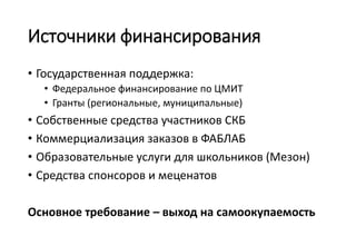 Мезон
• Работа со школьниками и студентами:
• Обучение
• Профориентация
• Трудоустройство

• Имеющаяся инфраструктура:
• Помещение
• Оборудование для моделирования и прототипирования:
станки, 3D-принтер

 