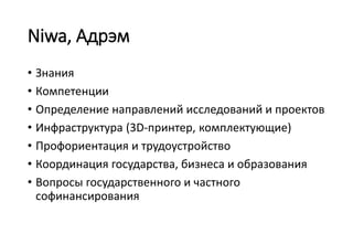 ВоГУ
• Студенческое конструкторское бюро:
• Преподаватели (нужны ставки для занятий со студентами)
• Учебные классы (есть в наличии)

• Учебный процесс:
• Прикладные научные исследования
• Обмен опытом:
• Конкурсы
• Фестивали

 