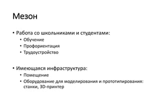 Государство
• Департамент экономики Вологодской области
• Департамент стратегического планирования
Администрации города Вологды

• Помощь:
• в создании инфраструктуры
• В финансировании

• Государственный заказ на высокотехнологичные
рабочие места: инженеров, специалистов и
инновационных предпринимателей

 