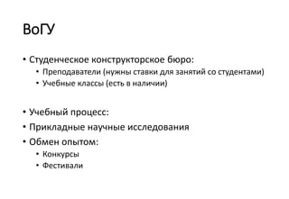 Вологодский Бизнес-инкубатор
• Предоставление инфраструктуры
• Обеспечение заказами ФАБЛАБ
• Популяризация деятельности
• Коммерциализация результатов проектов

 