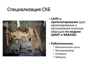 Встреча в Бизнес-инкубаторе 11.11.13
• Участники: руководителей ряда инновационных вологодских
компаний и ВоГУ
• Повестка дня: конкретные мероприятия по развитию
инновационной сферы Вологды
• Один из ключевых вопросов - Создание студенческих
конструкторских бюро (СКБ)

 