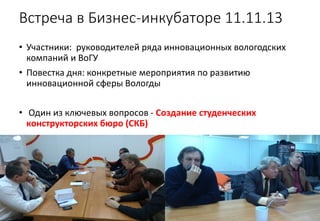 На основе чего создается СКБ (внешние
участники)
НИП «Адрэм»

Вологодский Бизнесинкубатор

Мезон

NIWA

 