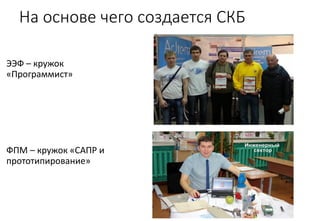 Наши отличия от остальных
• Базирование на принципе
эффективного частногосударственного
партнерства
• Опора на лучшие мировые и
отечественные практики
• Консолидация всех
имеющихся ресурсов (школа,
дополнительное частное и
государственное
образование, вуз, бизнес,
государство)

 