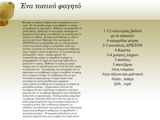 Ένα τοπικό φαγητό
Θέτουμε το κρέας να βράσει με το κόκκαλο του στο
νερό . Εν τω μεταξύ μέχρι να μισοβράσει το κρέας
ετοιμάζουμε τα χορταρικά . Κόβουμε τα κρεμμύδια σε
ψιλές φέτες , βράζουμε τα παντζάρια ολόκληρα σε
ξεχωριστή κατσαρόλα και κόβουμε τις πατάτες και τα
καρότα σε κύβους . Επίσης ψιλοκόβουμε το σέλινο
και τον μαϊντανό. Βάζουμε στην κατσαρόλα το
ΑΡΙΣΤΟΝ και τα κρεμμύδια και τα ανακατεύουμε
επάνω στην φωτιά μέχρι να μαραθούν καλά και
κατόπιν ρίχνουμε τα υπόλοιπα λαχανικά καθώς και
λίγη ντομάτα ( πολτό ή φρέσκια ), 2-3 κουταλιές της
σούπας ξύδι , αλάτι , πιπέρι αρκετό. Τα
ανακατεύουμε μέχρι να μαραθούν ή μέχρι να
απορροφήσουν τα υγρά και ρίχνουμε μέσα όλο το
ζωμό από το κρέας . Κόβουμε το κρέας σε μικρά
τεμάχια και το προσθέτουμε εάν είναι δυνατόν χωρίς
τα κόκκαλα του . Σκεπάζουμε την κατσαρόλα και τα
αφήνουμε να σιγοβράσουν μέχρι να ψηθούν το κρέας
και τα χόρτα εντελώς. Τα σερβίρουμε όλα σε μια
σουπιέρα ή στραγγίζουμε το ζωμό πρώτα στην
σουπιέρα και μετά προσθέτουμε ψωμάκια
τηγανισμένα σε κύβους και το κρέας με τα χόρτα σε
μια βαθιά πιατέλα . [ Σημειωτέον είναι ότι τα
παντζάρια θα ήταν καλύτερα να βράσουν από πριν
χωριστά και να τα ρίξουμε βρασμένα γιατί αλλιώς θα
κοκκινίσει το φαγητό μας . Επίσης πιπέρι μπορούμε
να ρίξουμε λιγότερο αλλά έχετε στο νου σας ότι το
κύριο χαρακτηριστικό της συνταγής αυτής είναι η
πιπεράτη γεύση. Εάν επιθυμείτε μπορείτε να
αλλάξετε την δοσολογία του κρέατος ή των λαχανικών
όπως εσείς επιθυμείτε καθώς και να προσθέσετε 1
κουταλιά γιαούρτι . Η παραπάνω δοσολογία είναι
αυτή που προτείνεται για να αρέσει στο ευρύ κοινό.

1 1/2 κιλό κρέας βοδινό
με το κόκκαλό
6 κρεμμύδια μέτρια
2-3 κουταλιές ΑΡΙΣΤΟΝ
4 Καρότα
3-4 χούφτες λάχανο
3 πατάτες
5 παντζάρια
Λίγη ντομάτα
Λίγο σέλινο και μαϊντανό
Αλάτι , πιπέρι
ξύδι , νερό

 