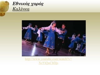 Εθνικός χορός
Καλίνκα

http://www.youtube.com/watch?v=
XzYiQuChDjs

 