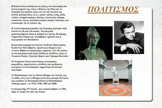 ●

●

●

●

●

●

Η Ιταλία είναι γνωστή για τις τέχνες, τον πολιτισμό, και
πολλά μνημεία της, όπως ο Πύργος της Πίζα και το
Ρωμαϊκό Κολοσσαίο, όπως και για την κουζίνα της
(πίτσα, μακαρονάδες, κλπ.), κρασί, τρόπος ζωής, μόδα,
ντιζάιν, κινηματογράφος, θέατρο, λογοτεχνία, ποίηση,
εικαστικές τέχνες, μουσική (κυρίως όπερα), διακοπές, και
γενικότερα, για το γούστο της.

Η Αναγεννησιακή περίοδος της Ευρώπης ξεκίνησε στην
Ιταλία το 14ο και 15ο αιώνα. Λογοτεχνικά
αριστουργήματα, όπως η ποίηση του Δάντη, Πετράρχη,
Tορκουάτο Τάσσο και Λουδοβίκου Αριόστο και η
πεζογραφία του Βοκάκκιου.
Η μουσική επιρροή των Ιταλών συνθετών Παλεστρίνα,
Κλάουντιο Μοντεβέρντι, Αρκάντζελο Κορέλλι και
Αντόνιο Βιβάλντι αποδείχτηκε τεράστια. Τον 19ο αιώνα,
η ιταλική ρομαντική όπερα άνθισε με συνθέτες, όπως οι
Τζοακίνο Ροσίνι, Τζουζέπε Βέρντι και Τζάκομο Πουτσίνι.
Οι σύγχρονοι Ιταλοί καλλιτέχνες, συγγραφείς,
σκηνοθέτες, αρχιτέκτονες, συνθέτες και σχεδιαστές
συνεχίζουν να συνεισφέρουν σημαντικά στο δυτικό
πολιτισμό.
Το Ποδόσφαιρο είναι το εθνικό άθλημα των Ιταλών και
το πάθος τους για το άθλημα αυτό είναι φανερό. Η Ιταλία
έχει κερδίσει το Παγκόσμιο Κύπελλο Ποδοσφαίρου
τέσσερις φορές : το 1934, 1938, 1982 και 2006.
Ο αστεροειδής 477 Ιταλία , που ανακαλύφθηκε το 1901,
πήρε το όνομά του από την Ιταλία.

ΠΟΛΙΤΙΣΜΟΣ

 