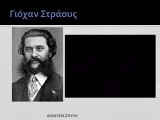 ΔΙΟΝΥΣΙΑ ΣΟΥΛΗ

 