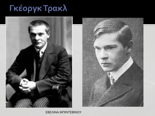 ΕΒΕΛΙΝΑ ΜΠΙΝΤΕΒΙΝΟΥ

 